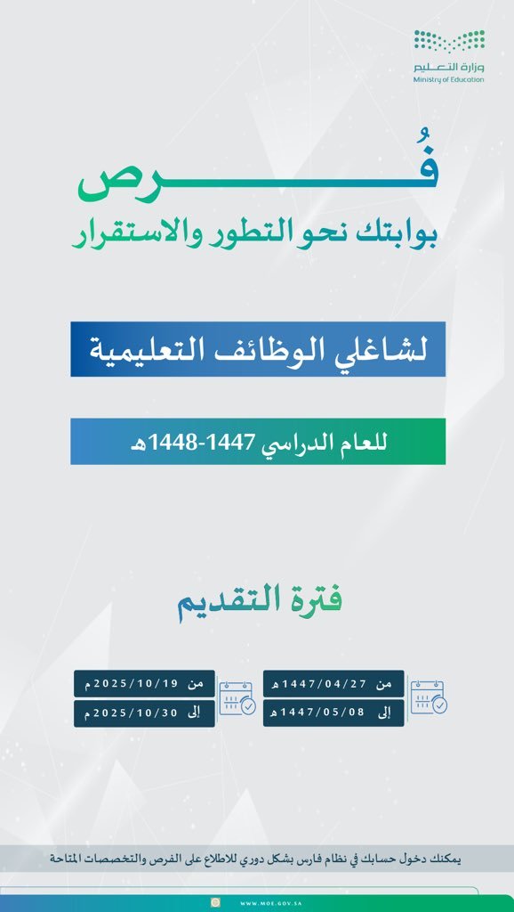 فرص جديدة لشاغلي الوظائف التعليمية. أعلنت وزارة التعليم فتح التقديم على برنامج فرص للعام…