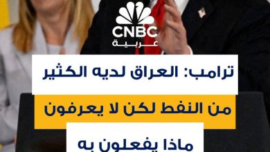 الرئيس الأميركي دونالد ترامب يقول إن العراق يمتلك كميات هائلة من النفط لكنهم لا يعرفون ماذا…