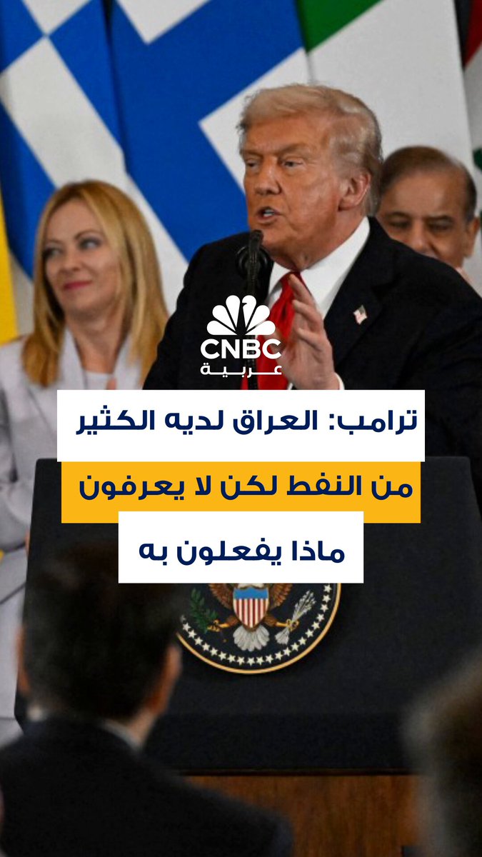 الرئيس الأميركي دونالد ترامب يقول إن العراق يمتلك كميات هائلة من النفط لكنهم لا يعرفون ماذا…