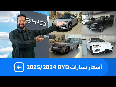 بي واي دي BYD سيجال 2025.. اكتشف المواصفات الكاملة