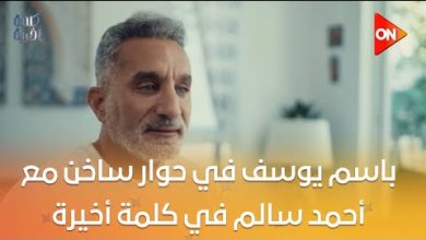 باسم يوسف: «خايف من الحلقة الجاية في كلمة أخيرة وهيطلع علينا كلام وحش أوي» (فيديو)