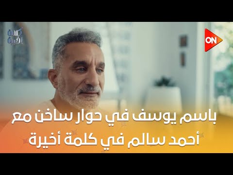 باسم يوسف: «خايف من الحلقة الجاية في كلمة أخيرة وهيطلع علينا كلام وحش أوي» (فيديو)