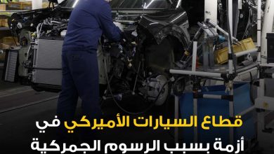 تواجه صناعة السيارات الأميركية اضطراباً واسعاً بعد فرض رسوم جمركية جديدة من قبل الرئيس دونالد…