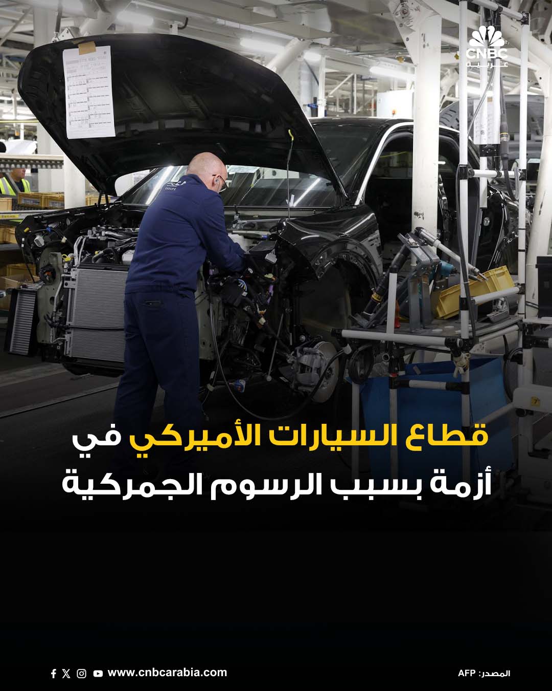 تواجه صناعة السيارات الأميركية اضطراباً واسعاً بعد فرض رسوم جمركية جديدة من قبل الرئيس دونالد…