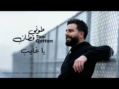 يا غايب جديد طوني قطان باللهجة اللبنانية.. تفاصيل الأغنية