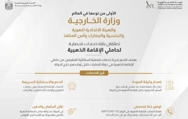 الإمارات تطلق خدمات قنصلية غير مسبوقة لحاملي الإقامة الذهبية