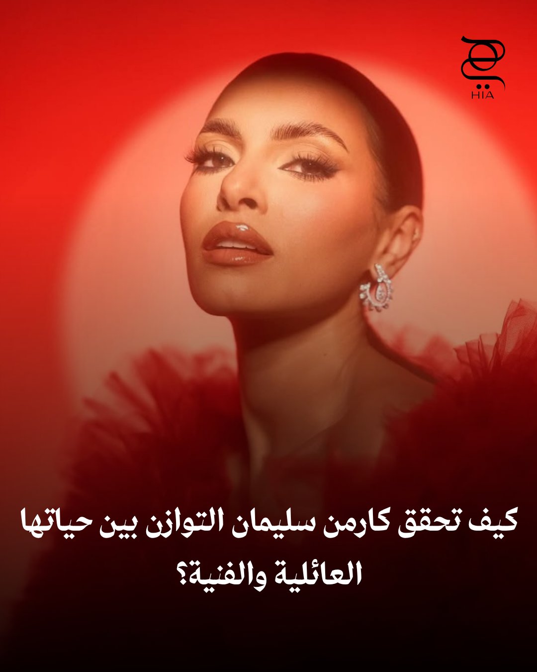 تستعد لإطلاق ألبومها.. ماذا قالت كارمن سليمان عن التوازن بين حياتها الفنية والعائلية؟
