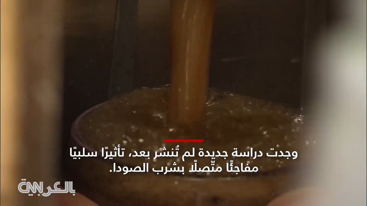 لِم عليك التوقّف عن استهلاك المشروبات الغازية؟
