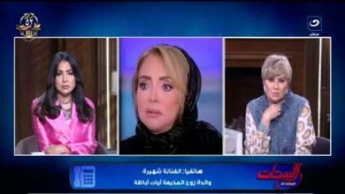 شهيرة تكشف تفاصيل الأزمة الصحية لزوجة ابنها آيات أباظة