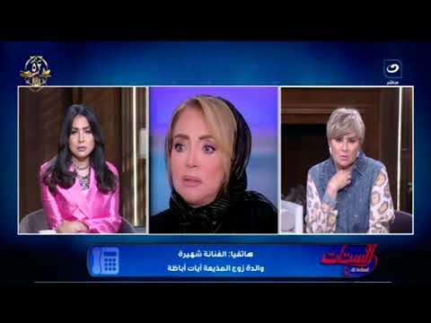 شهيرة تكشف تفاصيل الأزمة الصحية لزوجة ابنها آيات أباظة