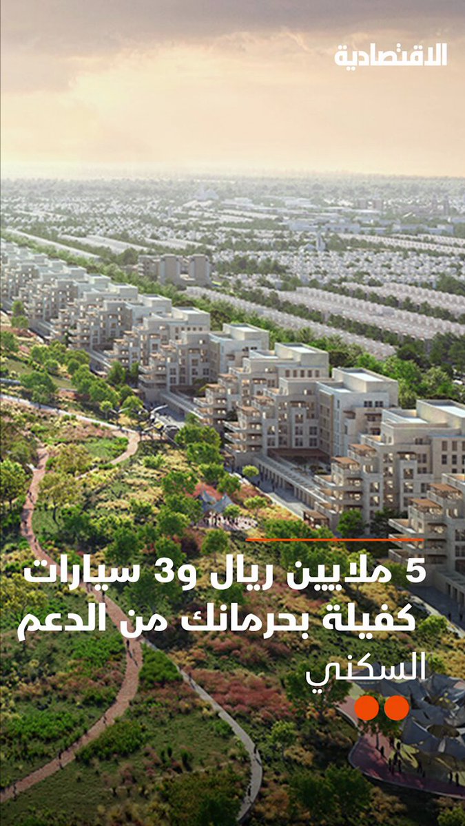 5 ملايين ريال و3 سيارات تحرمك من الدعم السكني.. كيف أعادت وزارة الإسكان تعريف مستحقي الدعم في…