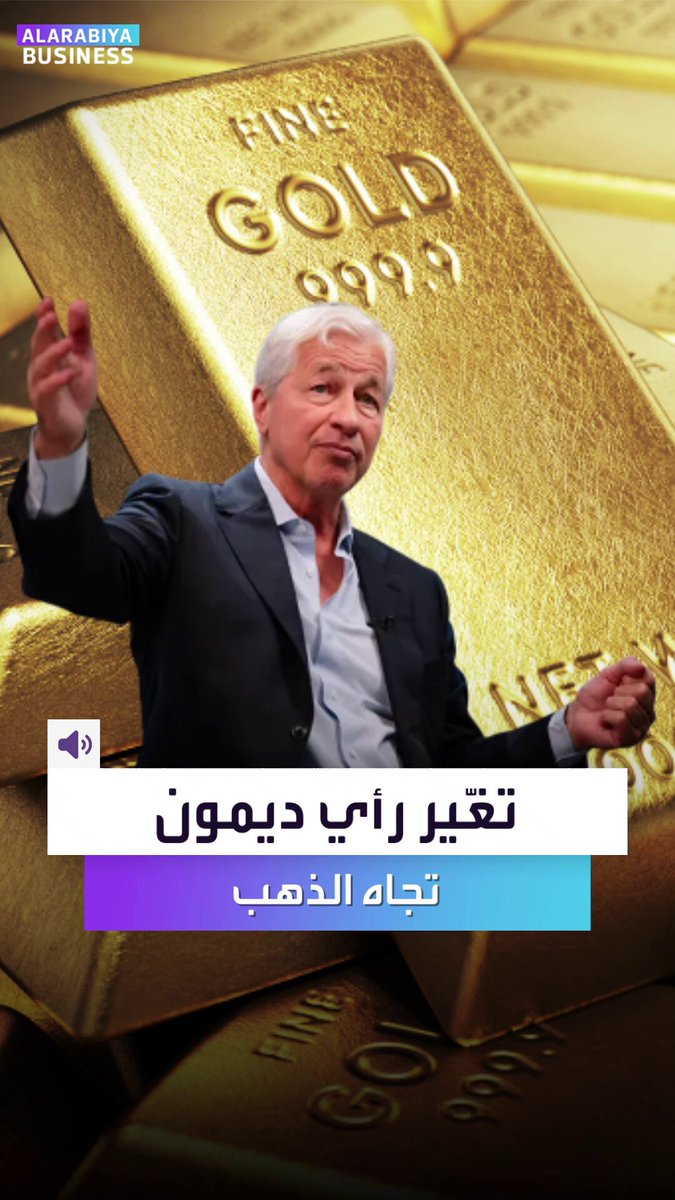 رئيس أكبر بنك بالعالم يغيّر رأيه تجاه الذهب. جيمي ديمون: لم أكن من محبي الذهب لكن شراءه شبه…