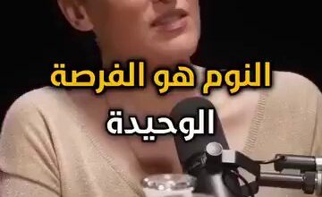 النوم هو الفرصة الوحيدة التي يحصل عليها الدماغ للعناية بنفسه