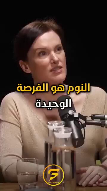 النوم هو الفرصة الوحيدة التي يحصل عليها الدماغ للعناية بنفسه