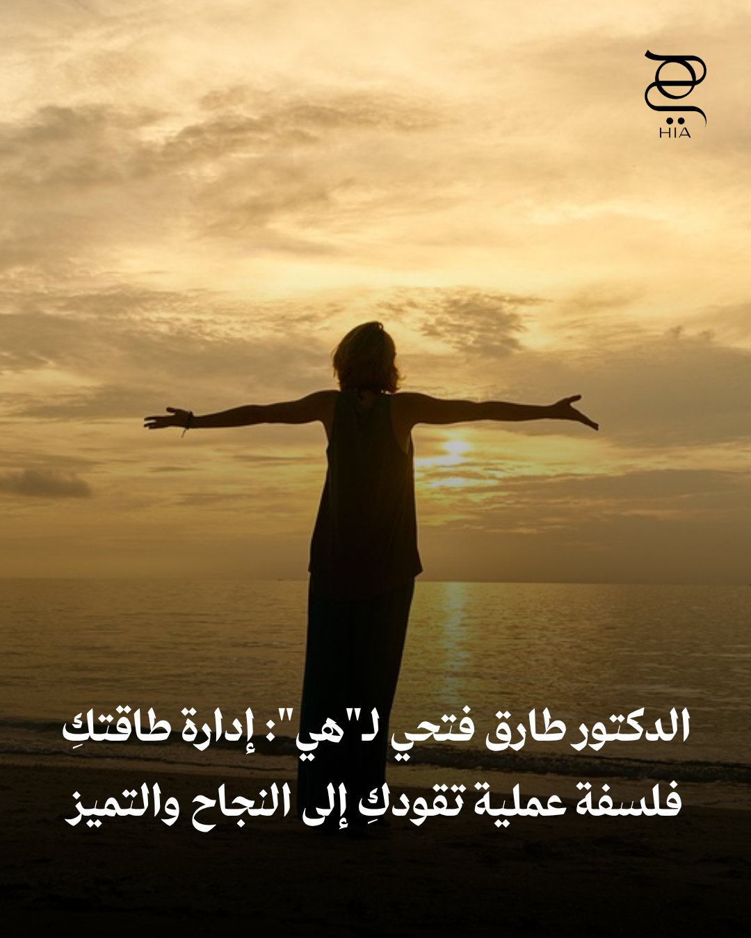 إدارة الطاقة هي سرّ النجاح الحقيقي.. الدكتور طارق فتحي يكشف ل”هي” كيف تقودكِ فلسفة إدارة…