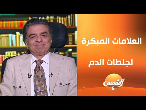 الجلطة نعمة وليست نقمة في هذه الحالة.. عميد معهد القلب السابق يوضح