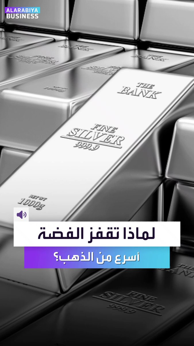 لماذا تقفز أسعار الفضة أسرع من الذهب؟. زخم الفضة قد يستمر لكن سعره المرتفع قد يدفع الصناعات…