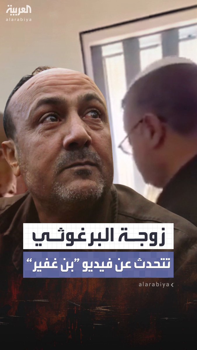 زوجة البرغوثي تكشف: “مروان البرغوثي” تعرض لضرب مبرح وكُسرت أضلاعه بعدما هاجمه بن غفير في زنزانته