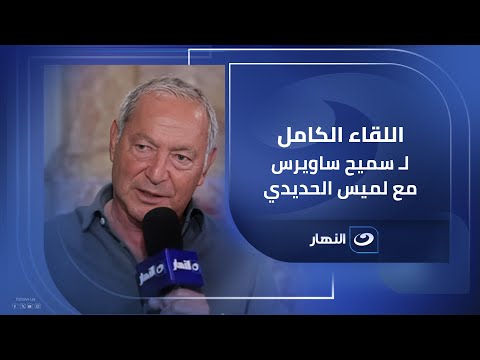 سميح ساويرس يخالف شقيقه نجيب في تكلفة الشقة (فيديو)