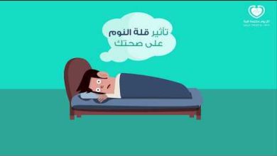 ما الذي يحدث لجسمك إن نقص نومك؟ تعرف على الآثار الصحية وكيف تبدأ خطة بسيطة لتحسين النوم من الليلة.