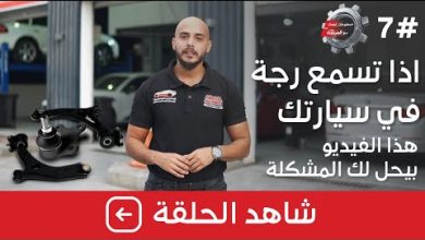 أسباب الرجة في السيارة على سرعة 100-120 كم/س والحلول