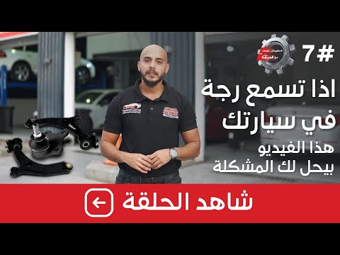 أسباب الرجة في السيارة على سرعة 100-120 كم/س والحلول