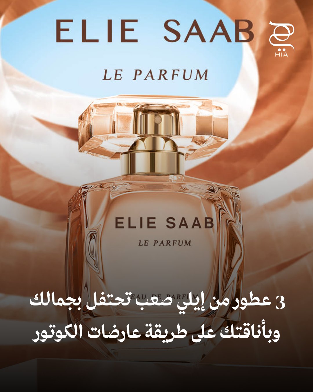 بين عبق الورد والعنبر ولمسة الأرز الدافئة، تقدّم دار إيلي صعب ثلاث عطور تحتفي بجمالك وأناقتك…