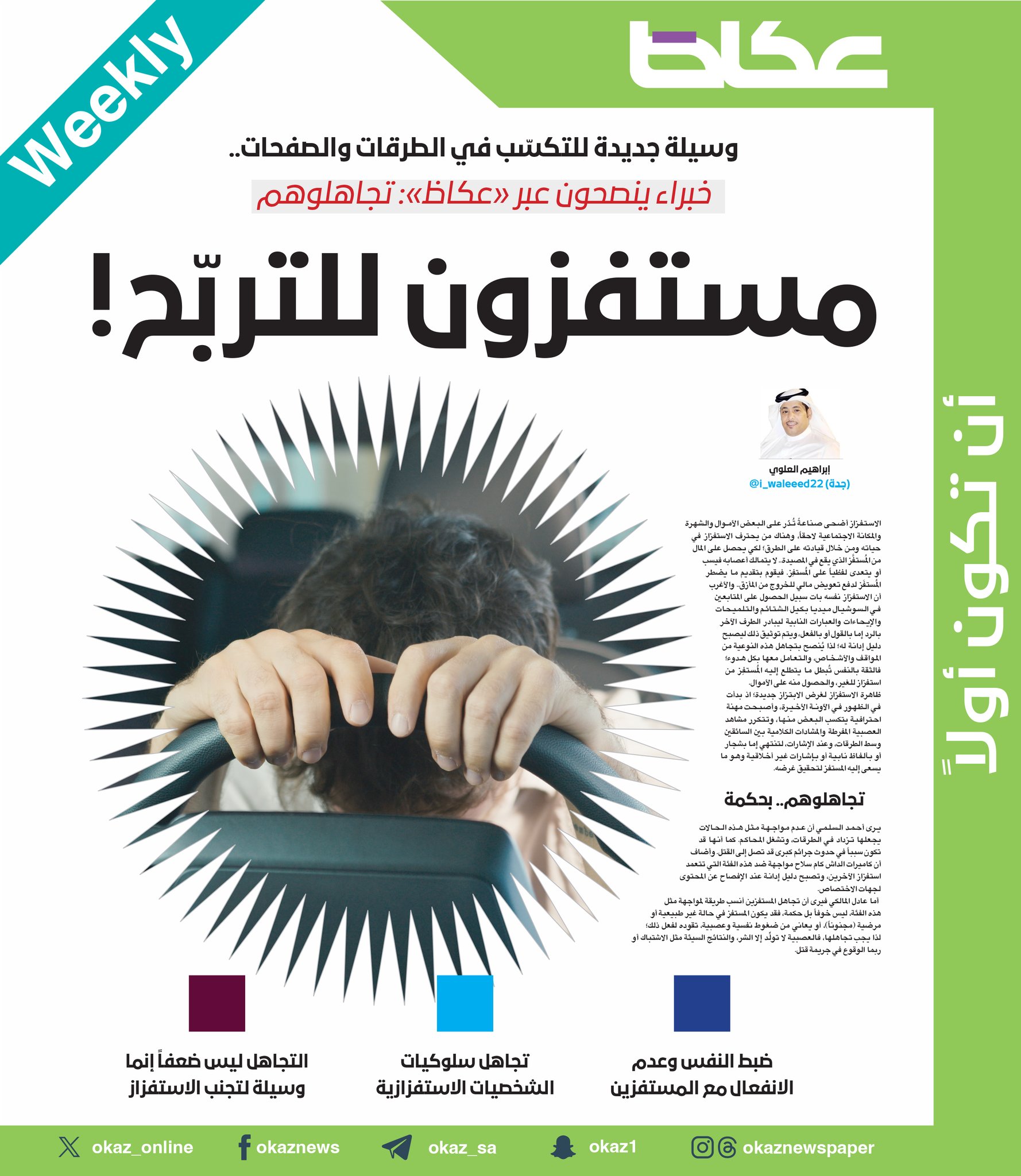 وسيلة جديدة للتكسّب في الطرقات والصفحات.. خبراء ينصحون عبر «عكاظ»: تجاهلوهم. مستفزون للتربّح!…