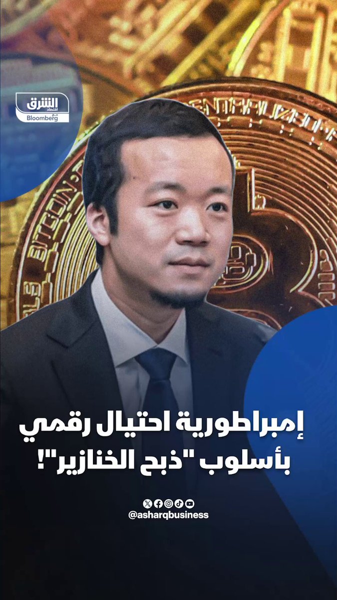 صيني يقود إمبراطورية احتيال رقمي بأسلوب “ذبح الخنازير”! أكبر مصادرة بتكوين في التاريخ وخسائر…