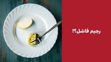 تعبت من الرجيم الفاشل؟! ليس السبب. عدم انضباطك! أو قلة تمارينك. ابحث بالداخل #فيديو_سبق