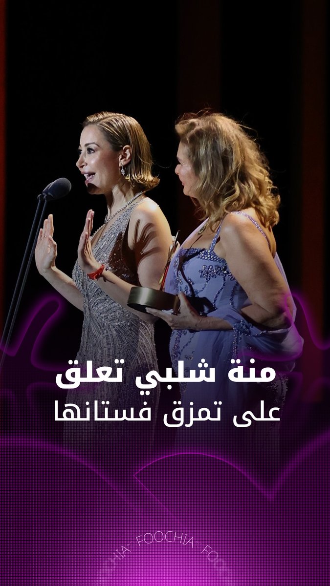 منة شلبي تعلق على تمزق فستانها في افتتاح مهرجان الجونة #مهرجان_الجونة_السينمائي