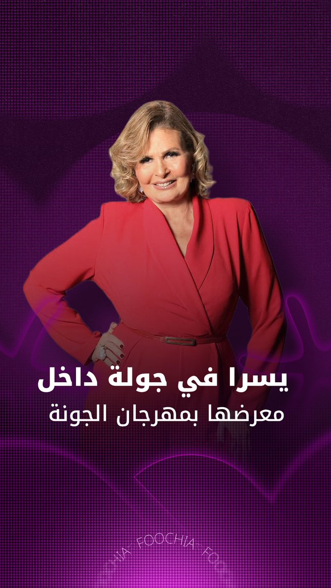 مهرجان الجونة يحتفي بمسيرة يسرا الفنية عبر معرض صور خاص #مهرجان_الجونة_السينمائي