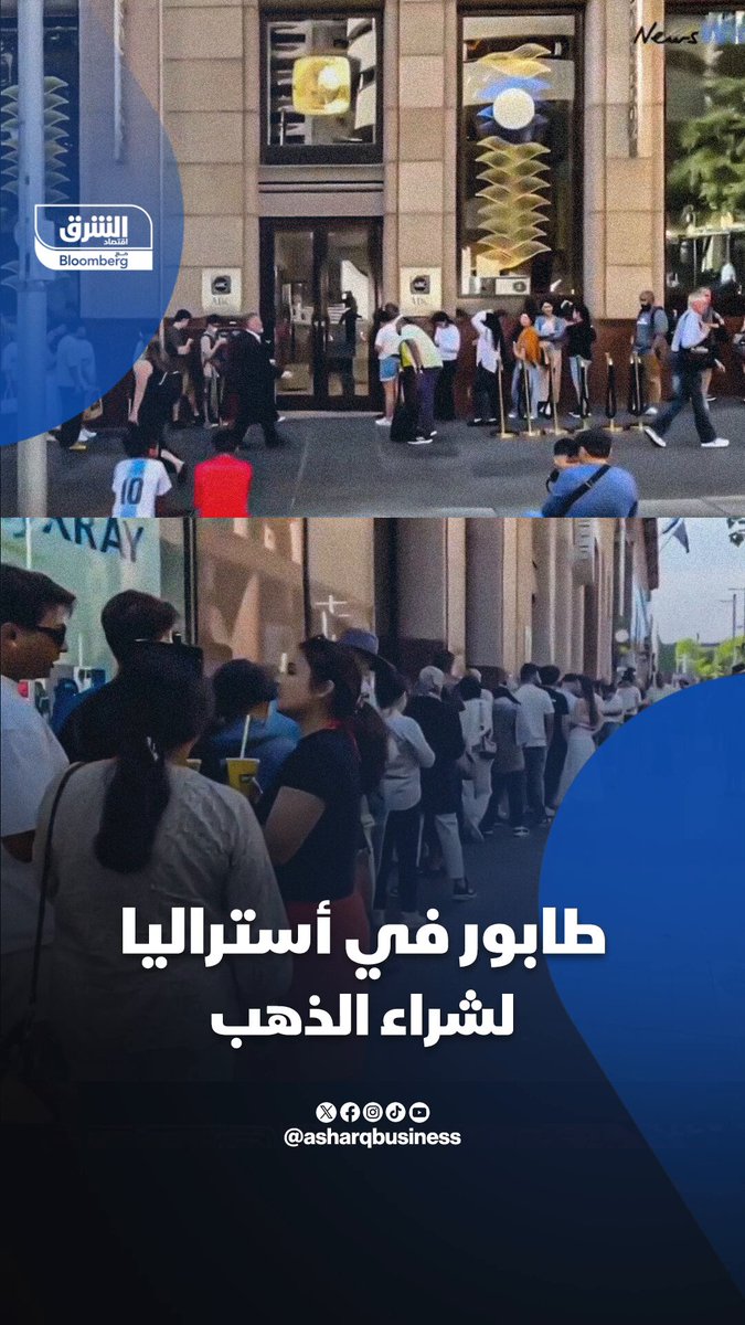 طابور في أستراليا لشراء الذهب. المعدن الأصفر سجل قمة قياسية صباح اليوم متخطياً 4379 دولارا…