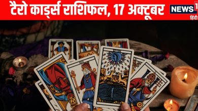 Aaj Ka Tarot Rashifal: एकादशी पर सिंह, मीन समेत 4 राशि वालों को भाग्योदय से होगा धन लाभ, मेष, मिथुन समेत 3 राशि वाले