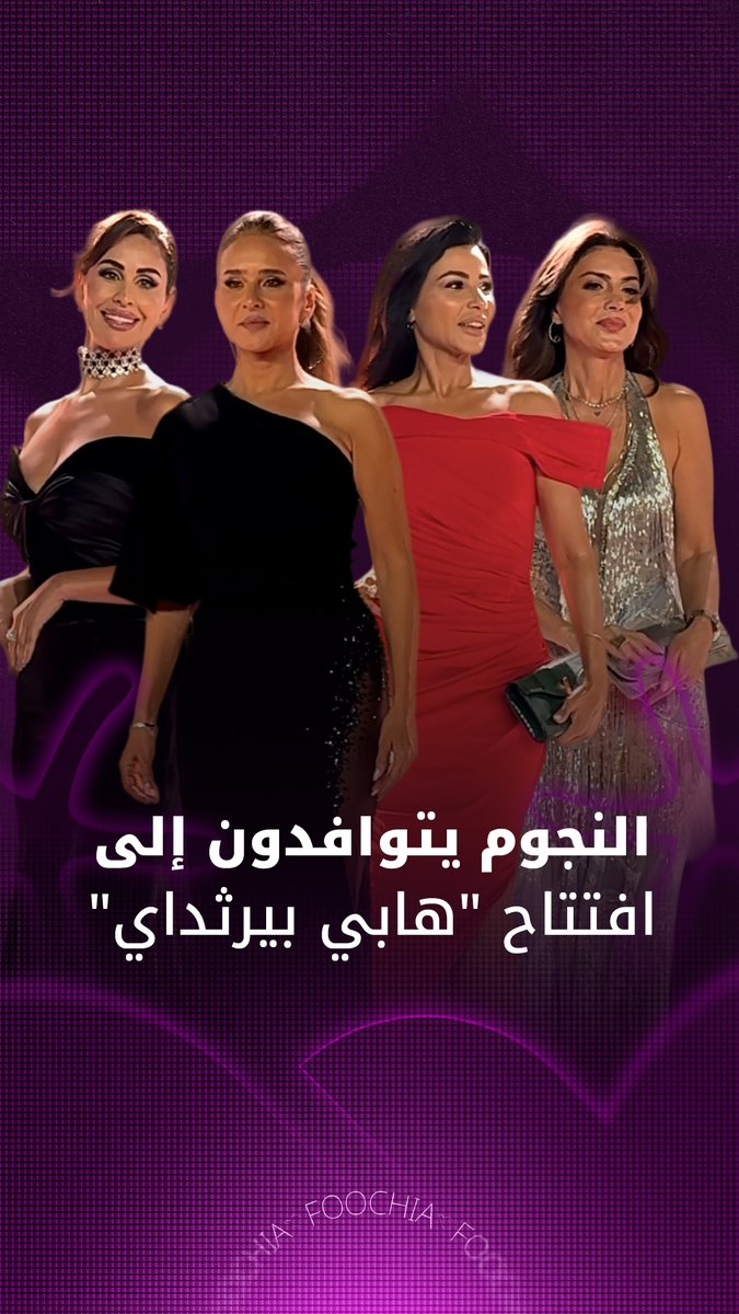 العرض الأول لفيلم “هابي بيرثداي” يشهد حضور عدد كبير من الفنانين والنجوم، بينهم بطلته نيللي…