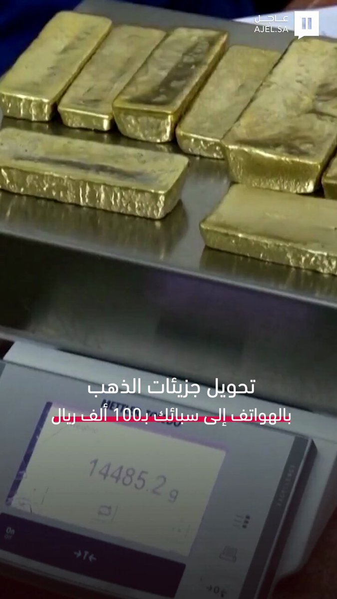 بعد ارتفاع أسعاره.. باكستانيون يُقبلون على استخراج جزيئات الذهب من الهواتف وتحويلها إلى سبائك…