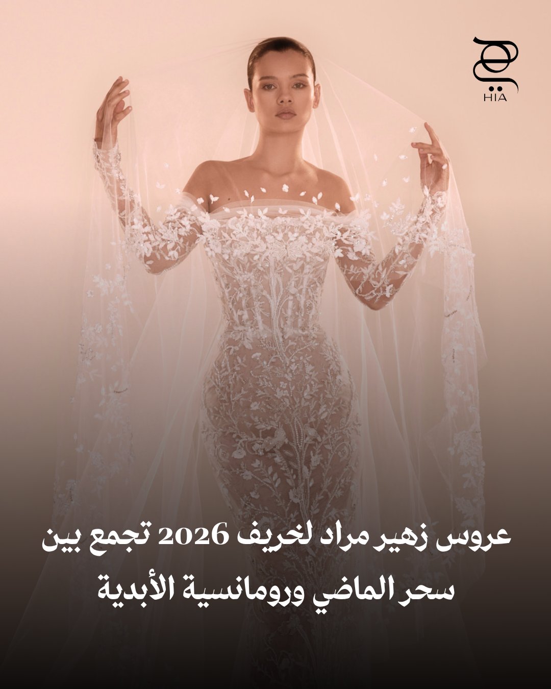 زهير مراد يأسر الأنظار بمجموعة عرائسية لخريف 2026، تصاميم تحاكي سحر الماضي وتفيض بالرومانسية….
