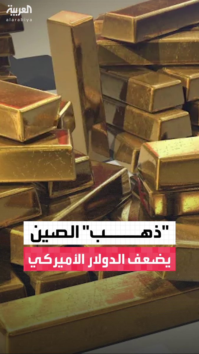 الصين تتخلى عن 600 مليار دولار من السندات الأميركية وتشتري 640 طنًا من الذهب.. فهل هذا هو…