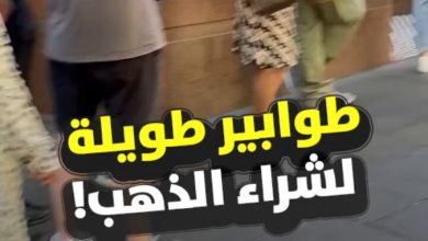 مع وصول أسعار المعدن الأصفر إلى مستويات قياسية.. مشاهد من سيدني، حيث تشهد اصطفافاً في طوابير…