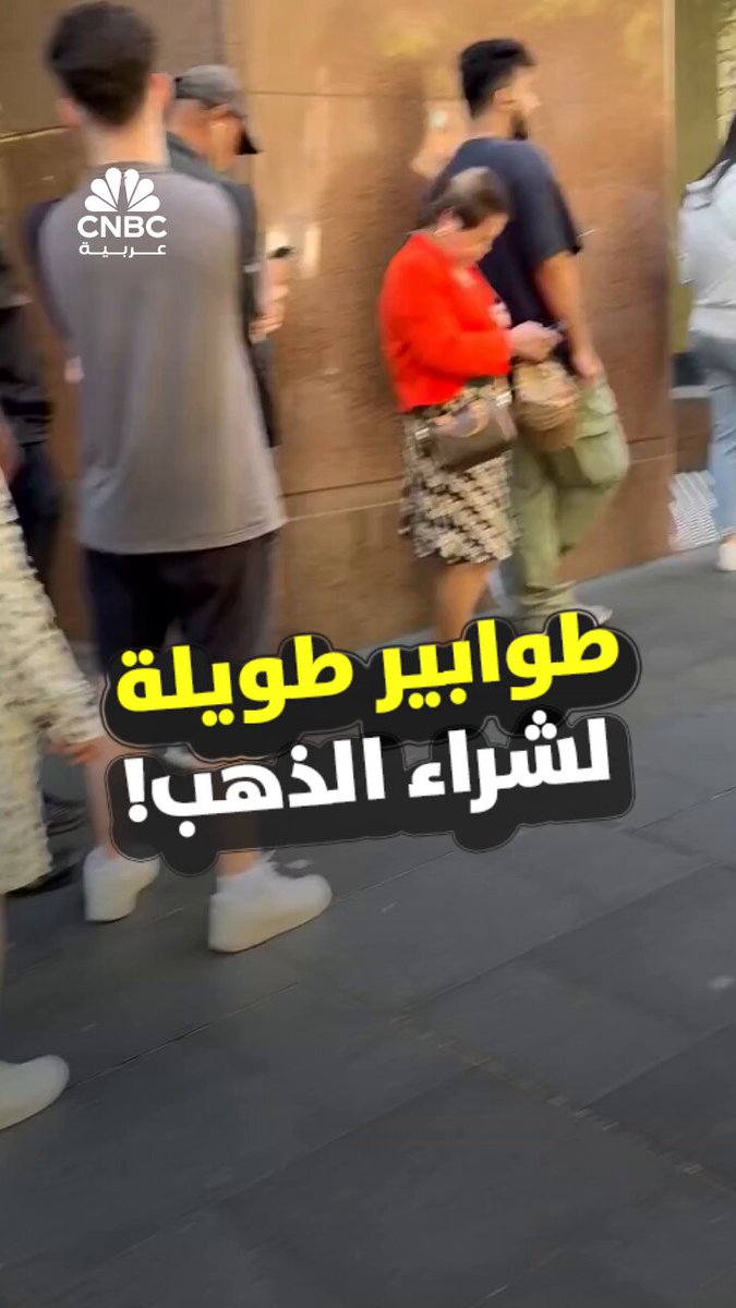 مع وصول أسعار المعدن الأصفر إلى مستويات قياسية.. مشاهد من سيدني، حيث تشهد اصطفافاً في طوابير…