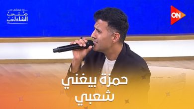 شوف بقى لما حمزة نمرة يغني ل أحمد عدوية النتيجة هتكون إيه #معكم_منى_الشاذلي