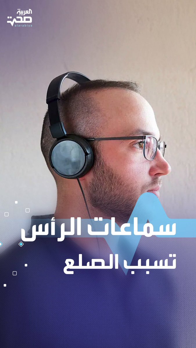 انتبه.. سماعات الرأس قد تصيبك بالصلع وأضرار أخرى صحة _صحة