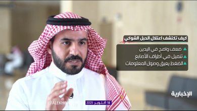 استشاري جراحة العمود الفقري والمخ والأعصاب د. محمد الشردان: صعوبة استخدام اليدين وضعف حركة…