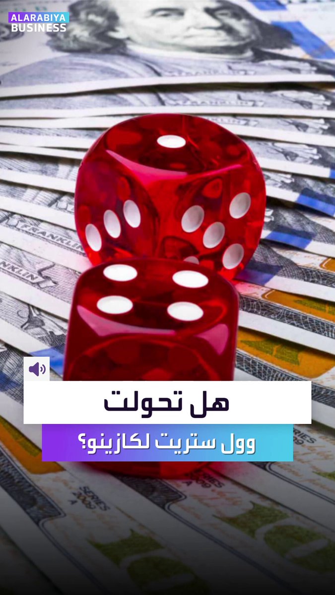 هل تحوّلت “وول ستريت” إلى كازينو؟. تتعاون مع شركات رهان كبرى بعد عقود من إقناع العالم أن…