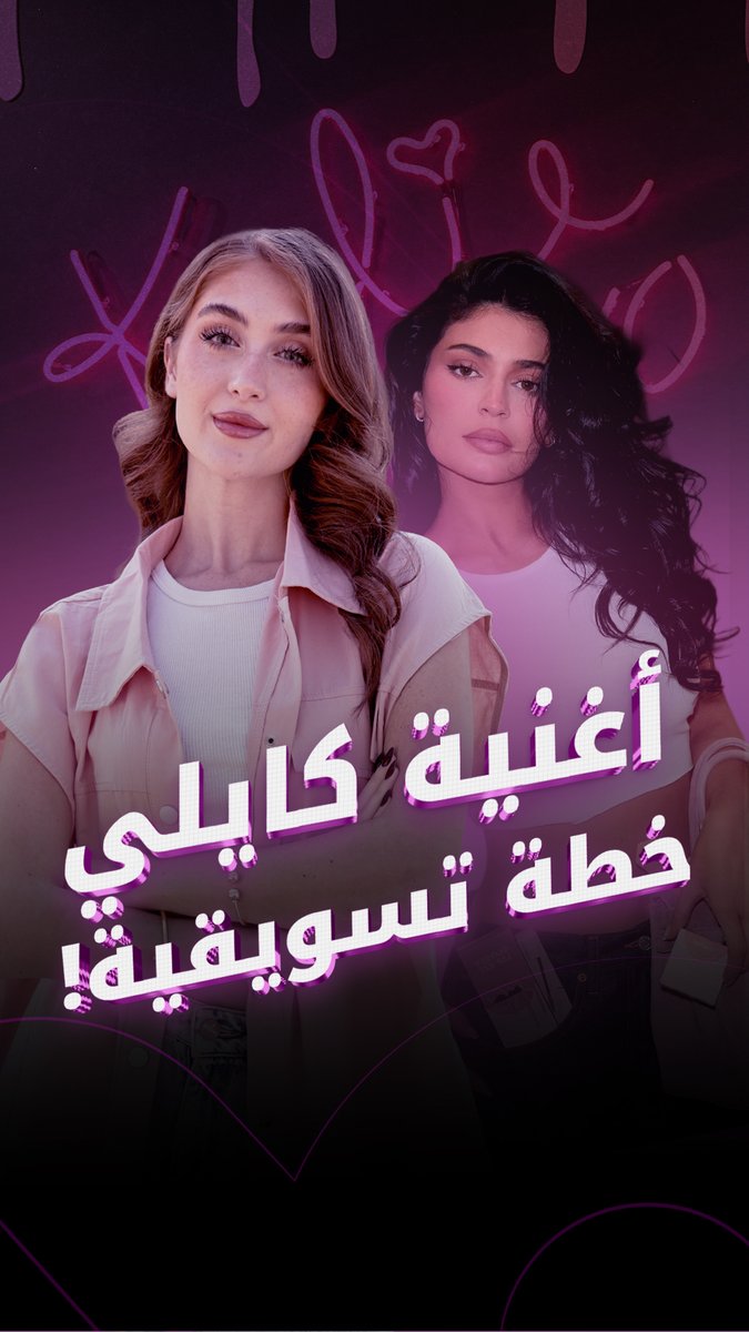 كايلي جينر تطلق أغنية جديدة وتعود بنا إلى عام 2016.. لكن الأمر أكثر من مجرد أغنية #فوشيا