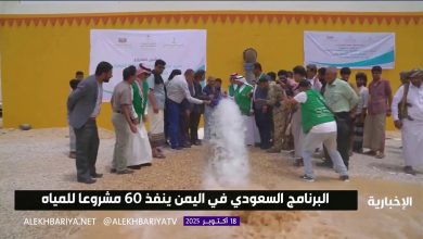 لتحسين سبل العيش للمجتمعات المحلية… البرنامج السعودي في اليمن ينفذ 60 مشروعا للمياه يستفيد…