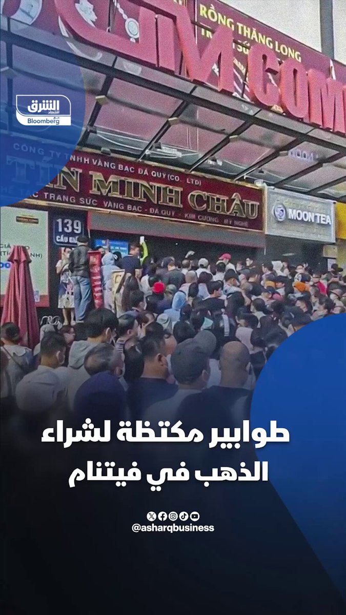 طوابير مكتظة لشراء الذهب في فيتنام. تابعوا اقتصاد الشرق للمزيد