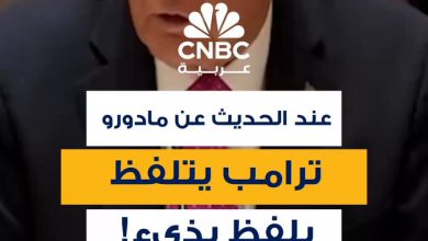 بلفظ بذيء.. ترامب يقول إن الرئيس الفنزويلي، نيكولاس مادورو، لا يريد العبث مع الولايات المتحدة…