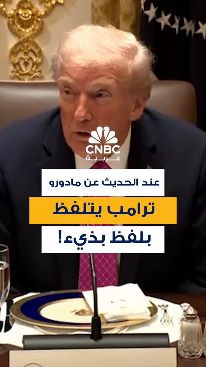 بلفظ بذيء.. ترامب يقول إن الرئيس الفنزويلي، نيكولاس مادورو، لا يريد العبث مع الولايات المتحدة…