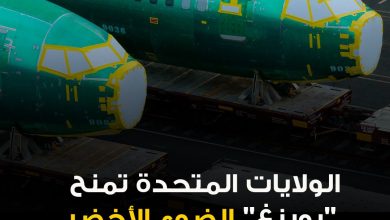 مسؤولون أميركيون أعلنوا، الجمعة، أن شركة بوينغ حصلت على الموافقة لزيادة وتيرة إنتاج طائراتها…